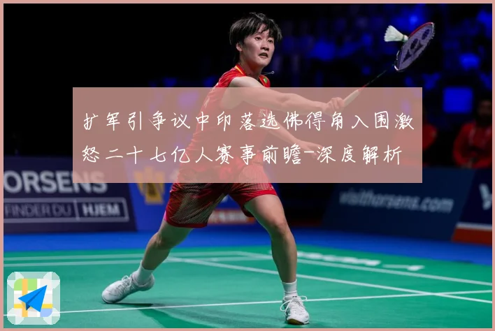 扩军引争议中印落选佛得角入围激怒二十七亿人赛事前瞻-深度解析