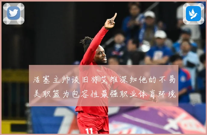 活塞主帅谈旧将艾维深知他的不易美职篮为包容性最强职业体育环境赛场复盘-深度解析