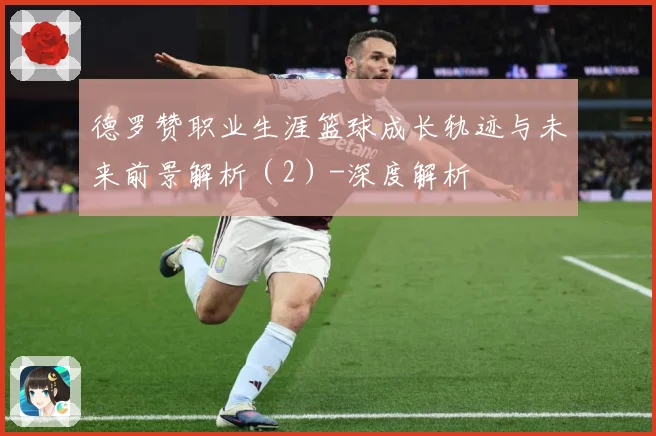 德罗赞职业生涯篮球成长轨迹与未来前景解析（2）-深度解析