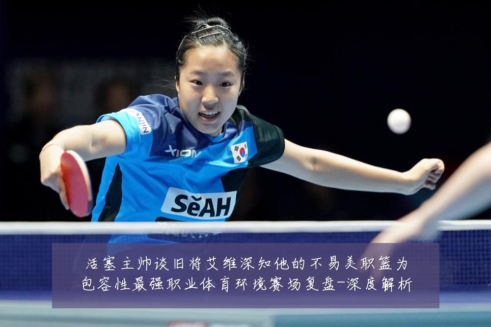 活塞主帅谈旧将艾维深知他的不易美职篮为包容性最强职业体育环境赛场复盘-深度解析