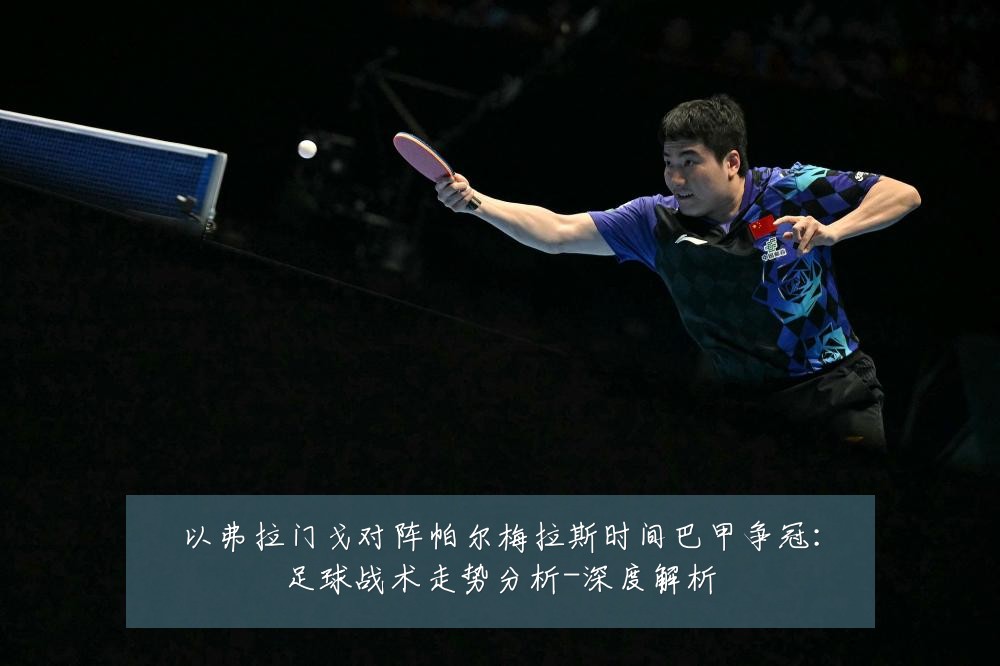以弗拉门戈对阵帕尔梅拉斯时间巴甲争冠：足球战术走势分析-深度解析
