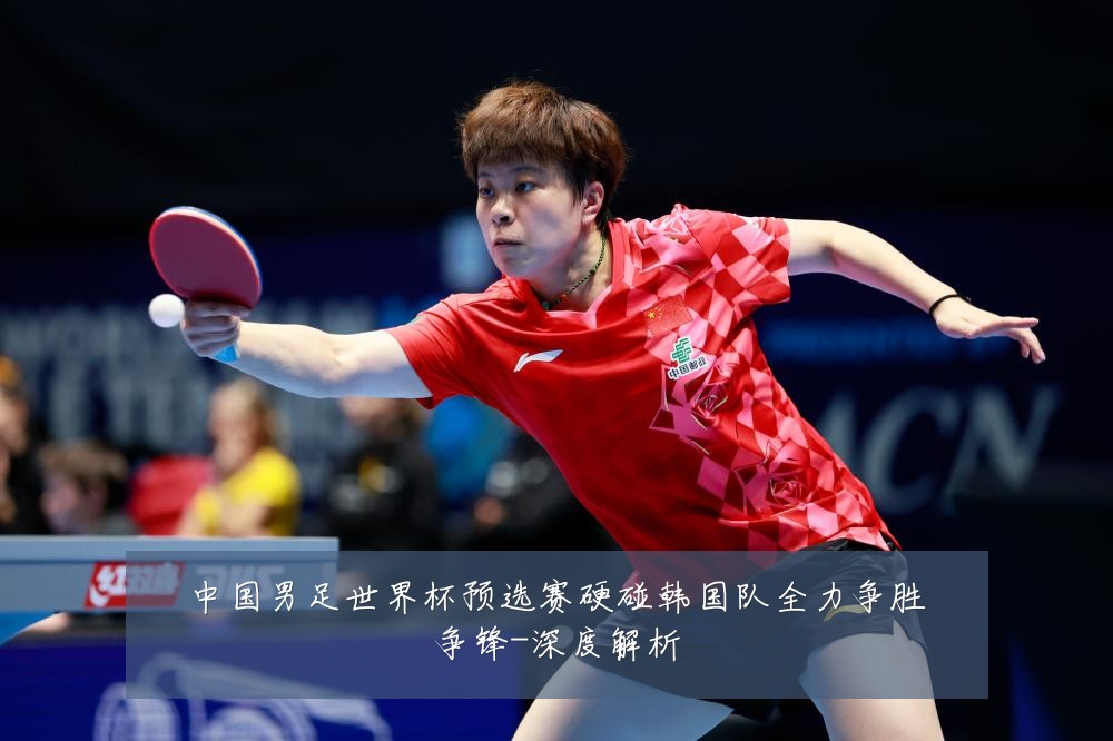 中国男足世界杯预选赛硬碰韩国队全力争胜争锋-深度解析