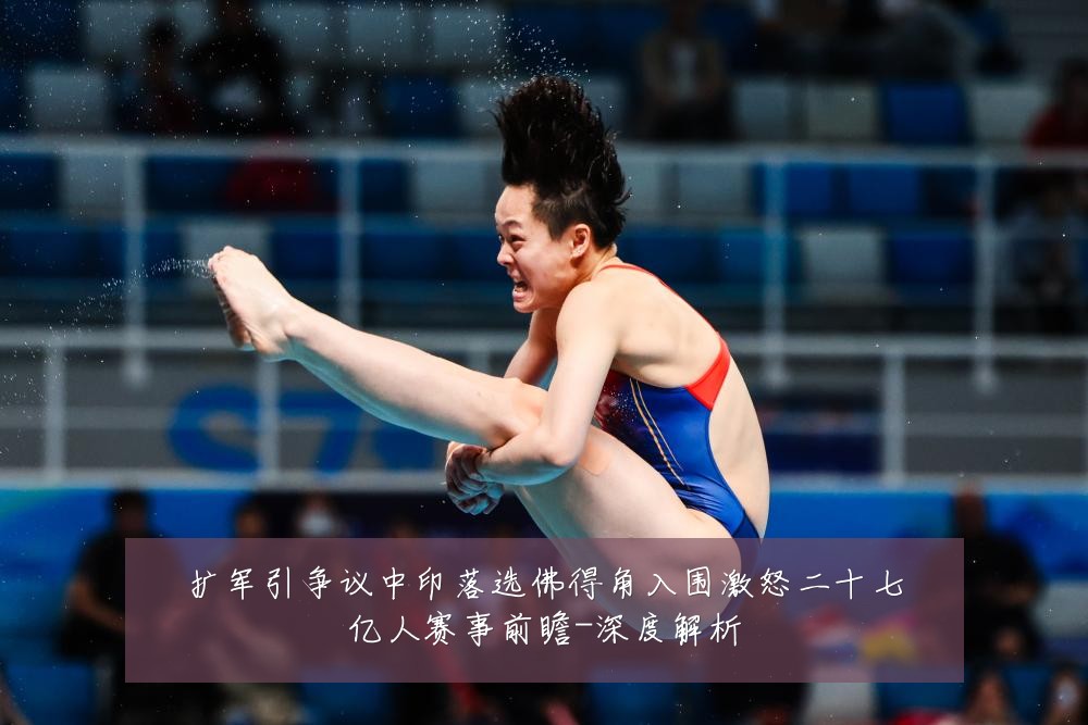 扩军引争议中印落选佛得角入围激怒二十七亿人赛事前瞻-深度解析