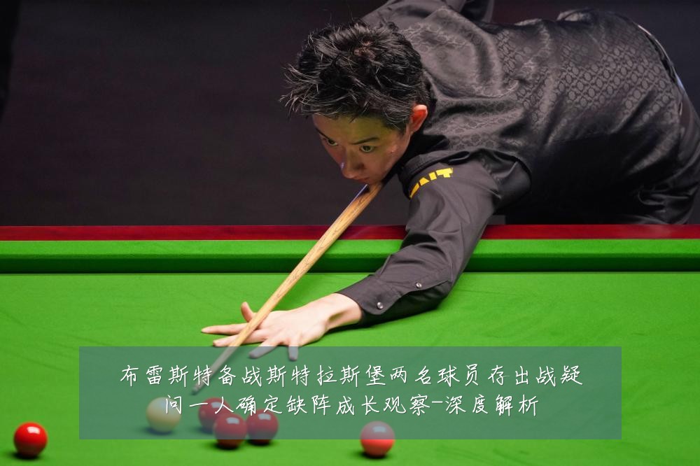 布雷斯特备战斯特拉斯堡两名球员存出战疑问一人确定缺阵成长观察-深度解析