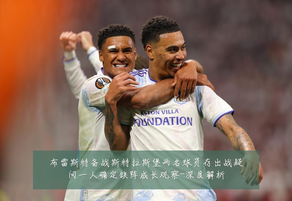 布雷斯特备战斯特拉斯堡两名球员存出战疑问一人确定缺阵成长观察-深度解析